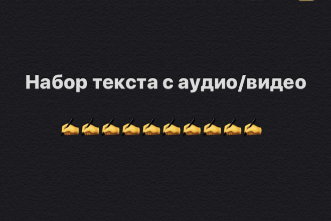 Набор, перепечатка текста с аудио и видео