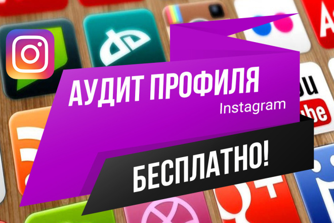 Аудит Вашего профиля в Instagram