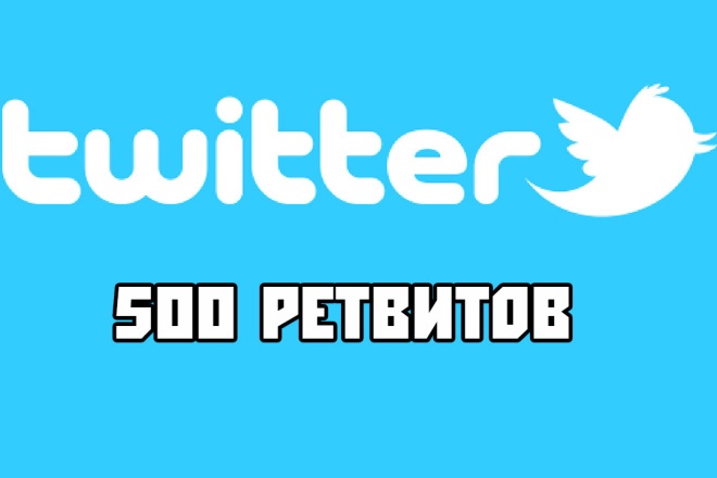 500 ретвитов вашей публикации