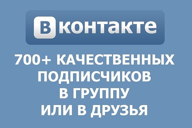 Раскрутка ВК. 700 качественных подписчиков для паблика или в друзья