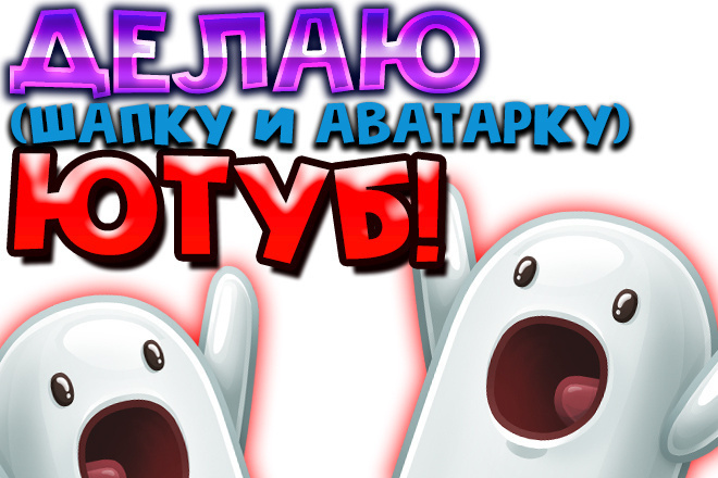 Создание ШАПКИ аватарки И превью на ютуб канал от 500 рублей