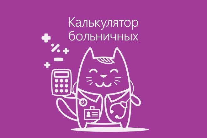 Калькулятор расчета больничных листов