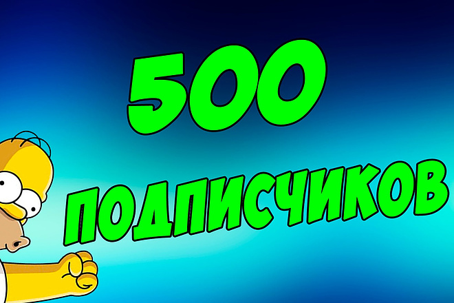 500 подписчиков + подарок 100 лайков