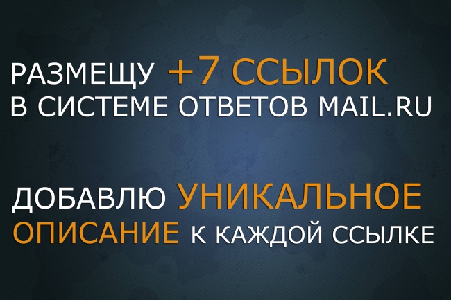 Размещу +7 естественных ссылок в ответах mail.ru — рост ТИЦ и PR