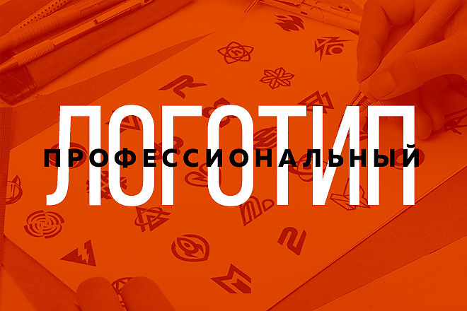 Профессиональный логотип