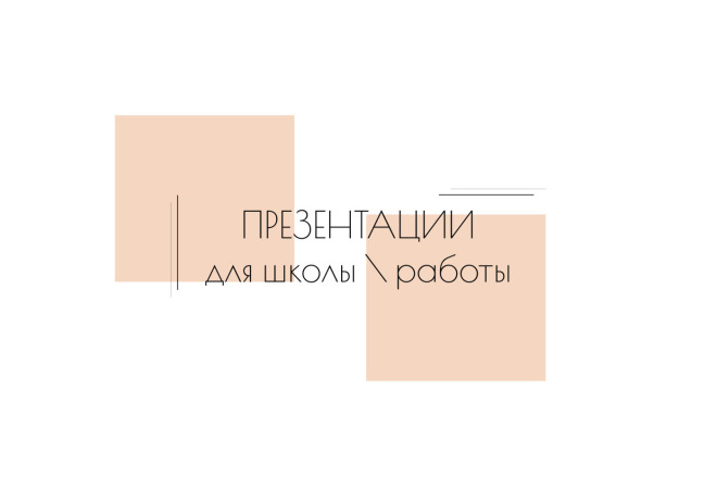 Сделаю презентацию