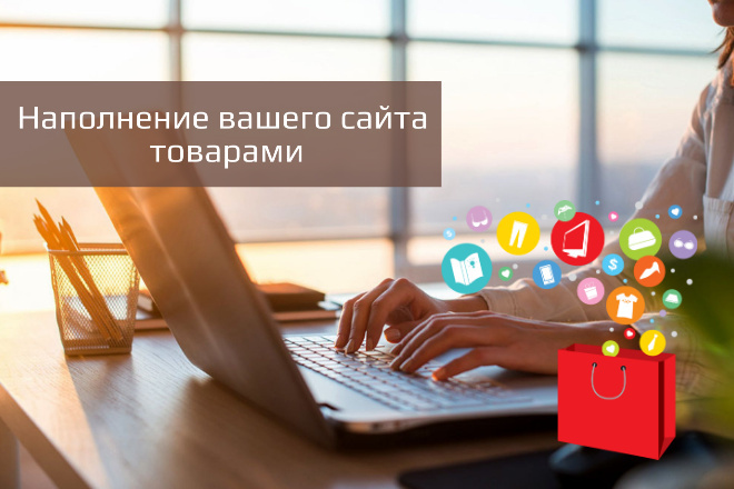 Наполнение сайта товарами