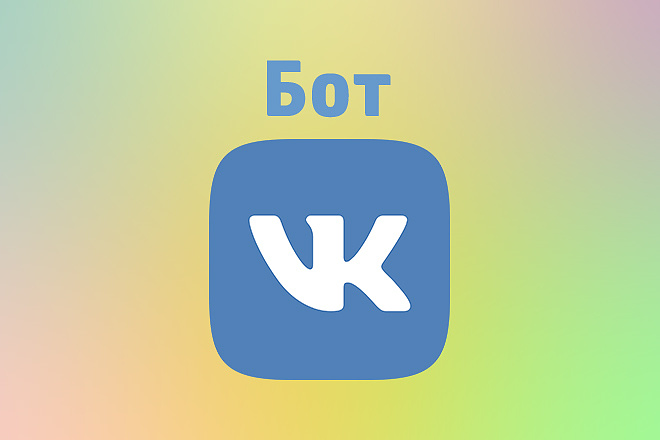 Напишу бота для Вконтакте