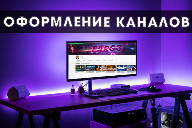 Оформление Youtube каналов
