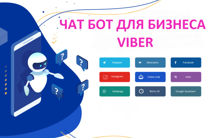 Чат бот для бизнеса VIBER