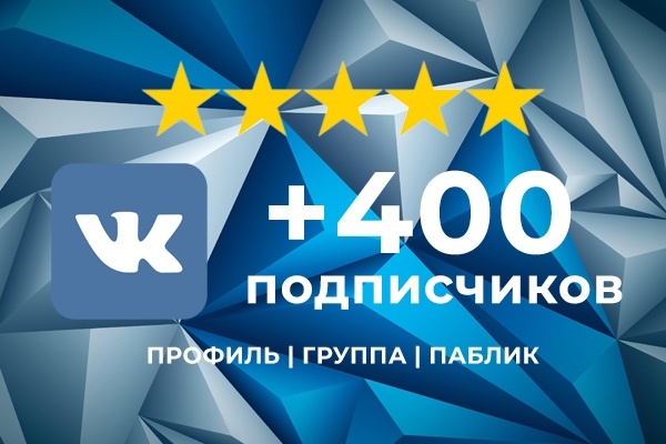 400 живых подписчиков в ВК
