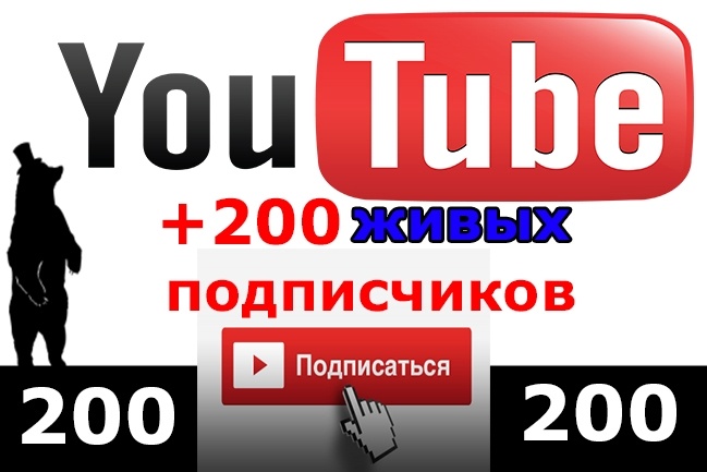 200 живых подписчиков на YouTube канал