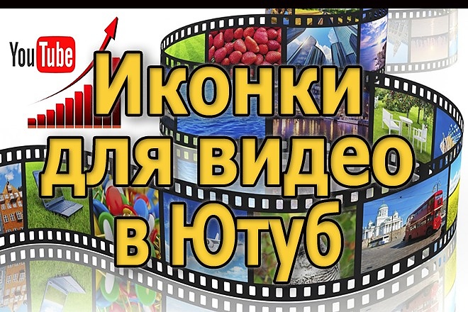 Создам иконку для вашего видео на Ютуб