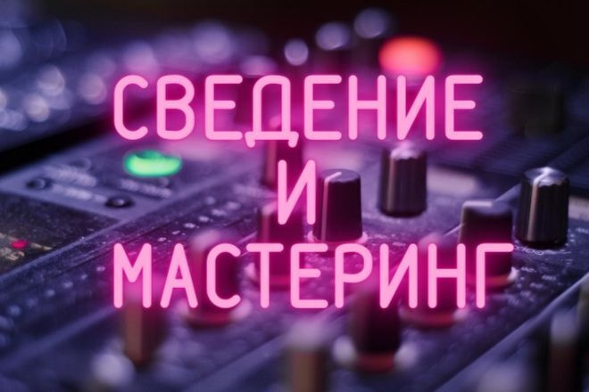Сведение и мастеринг
