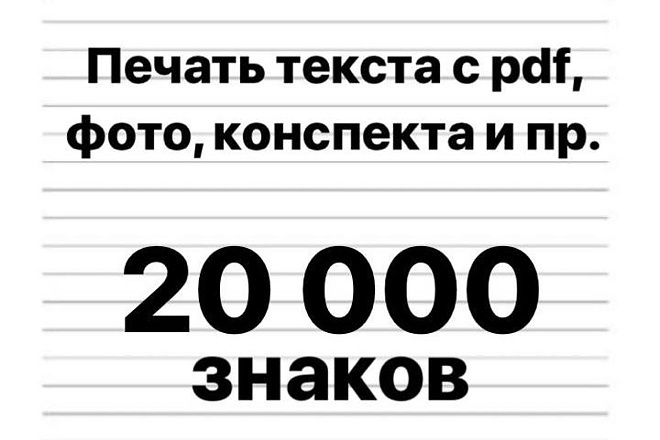 Набор текста, печать текста с pdf, фотографий, скана