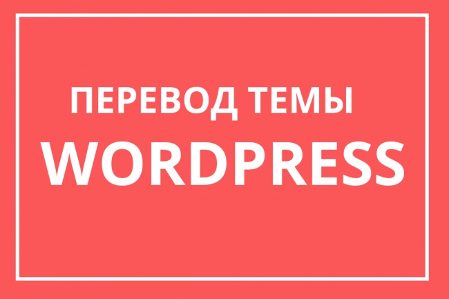 Сделаю перевод wordpress темы