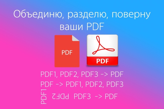 Объединю, разделю, поверну ваши PDF