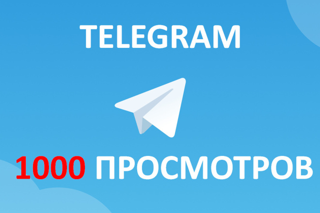 Просмотры в телеграм - telegram