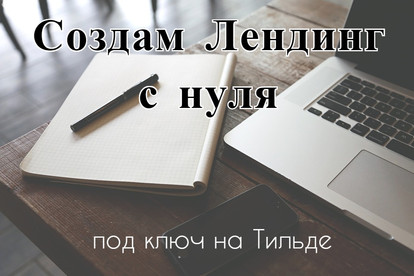 Создам оригинальный landing page с нуля под ключ