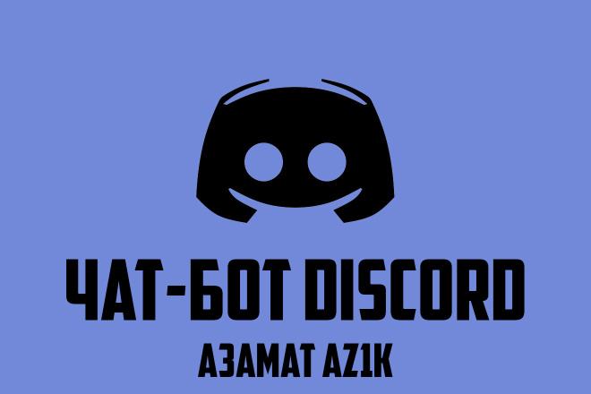 Напишу чат-бота Discord