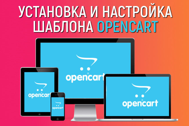 Установка и настройка шаблона Opencart