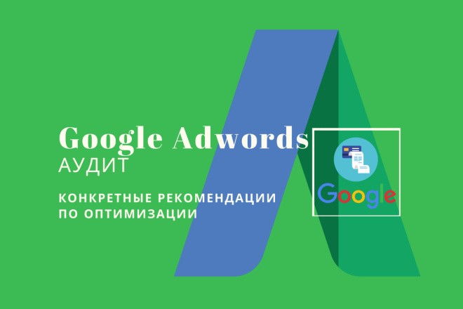 Анализ рекламной кампании Google Adwords