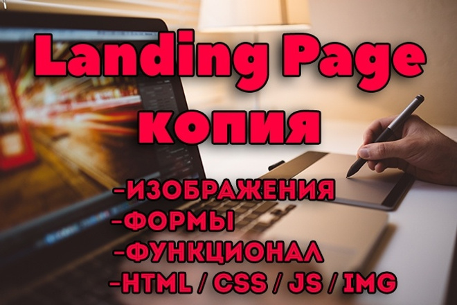 Сделаю копию сайта, Landing page, одностраничник, продающий сайт