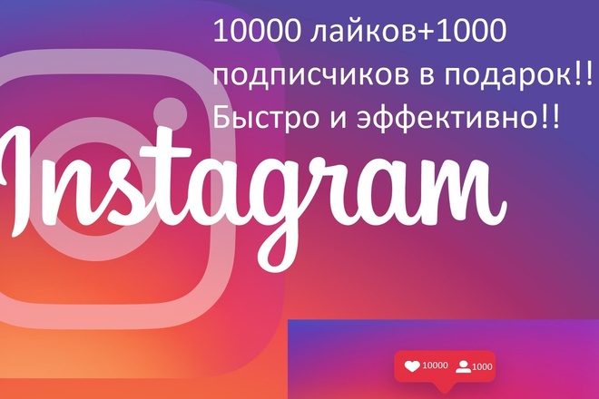 10000 лайков + подарок 1000 подписчиков в instagram