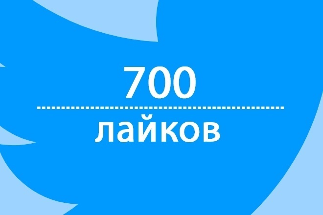 Лайки в Твиттере - 700 штук