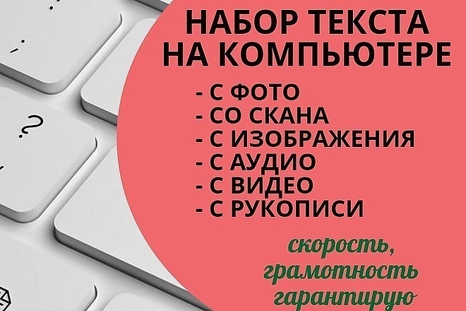 Перепечатаю текст с PDF, фотографии, рукописи