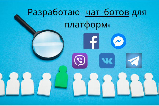 Разработаю и запущу чат-бота для FB, VK, Viber, Telegram