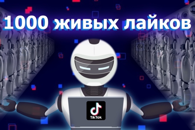 +1500 лайков от реальных людей на видео в Тик Ток