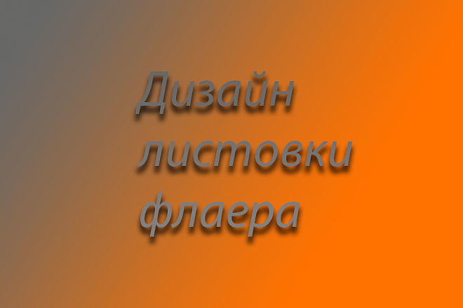 Дизайн листовки, флаера
