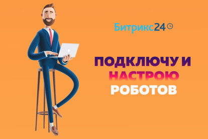 Bitrix 24. Настрою роботов в CRM Битрикс 24