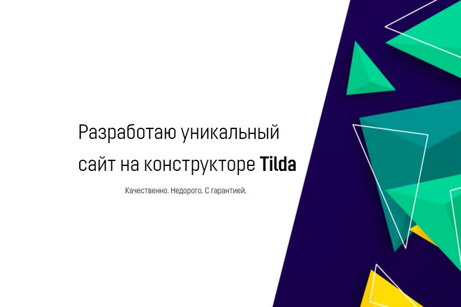 Разработаю сайт на платформе Tilda