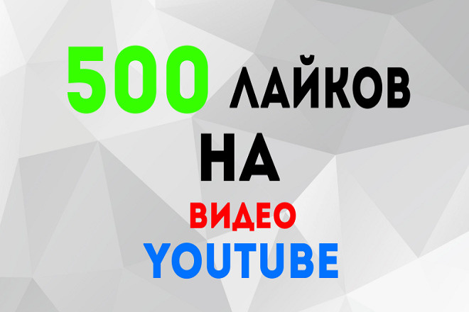 500 лайков НА ВАШЕ видео youtube
