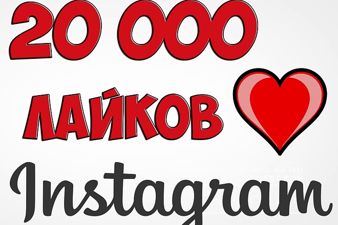 20000 лайков на фото в Instagram. Можно распределить