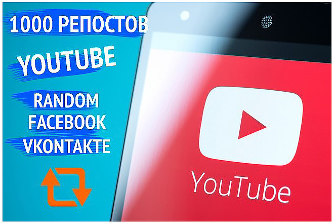 1000 репостов Youtube