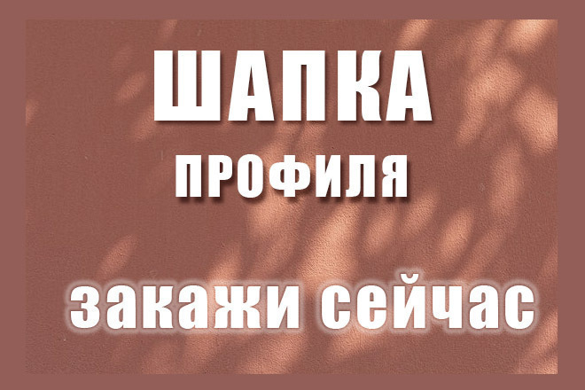Написание шапки профиля