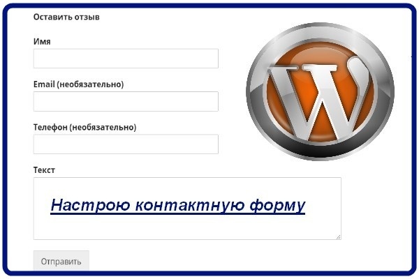 Настрою Contact Form 7 на WordPress