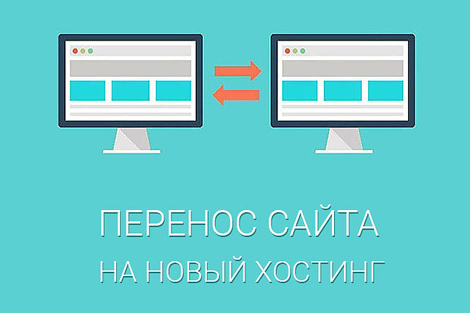 Перенос сайта на другой хостинг, домен, установка сайта на хостинг