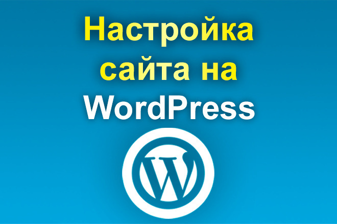 Настройка сайта на Wordpress