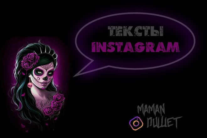 Напишу тексты для постов Instagram + бонус