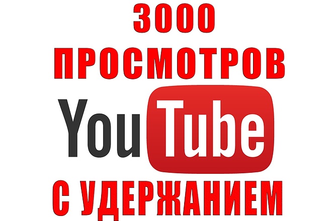 Просмотры YouTube