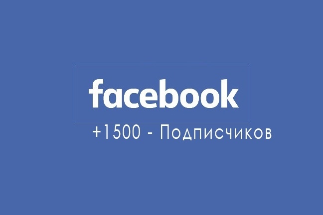 1500 живых подписчиков в группу Facebook. Без ботов