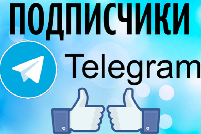 1000 подписчиков на ваш канал Telegram