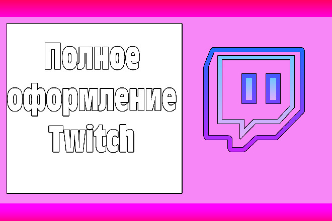 Сделаю полное оформление Twitch. Недорого