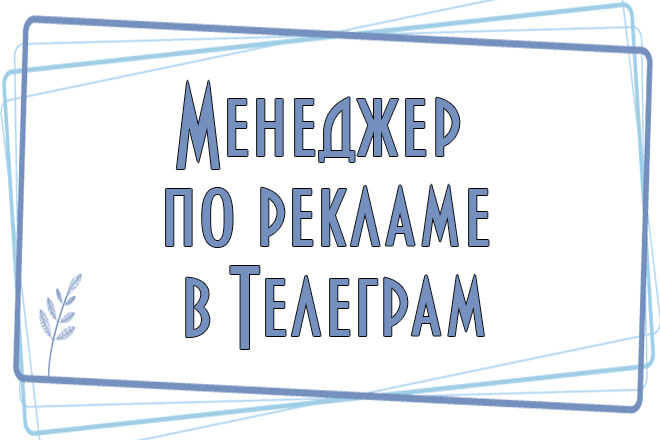 Менеджер по рекламе в Телеграм. Анализ каналов для размещения рекламы