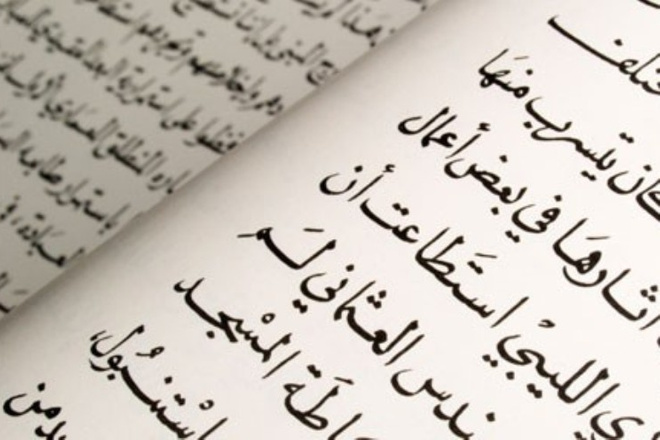 Письменный перевод на арабский или с арабского носителем языка