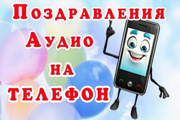 Отправлю для вас и ваших близких оригинальные аудио поздравления
